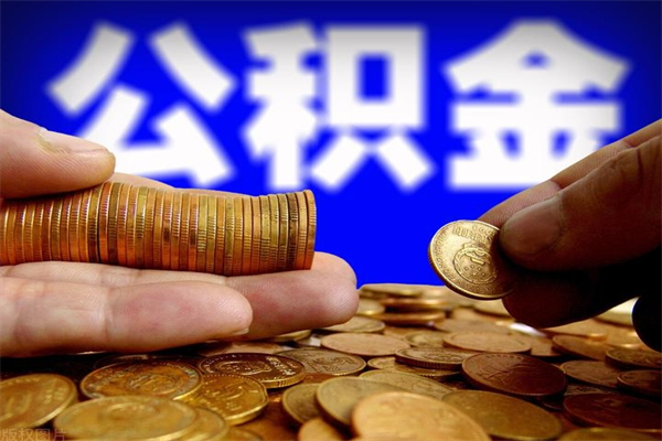 丽江缺钱怎么把公积金提取出来（丽江急需用钱提取公积金的方法）