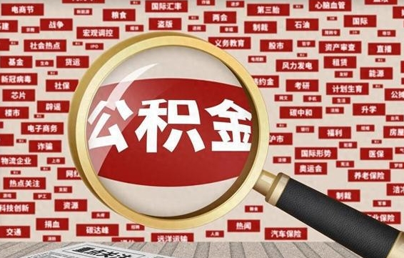 丽江九寨沟公积金提取（丽江九寨沟公积金提取条件）